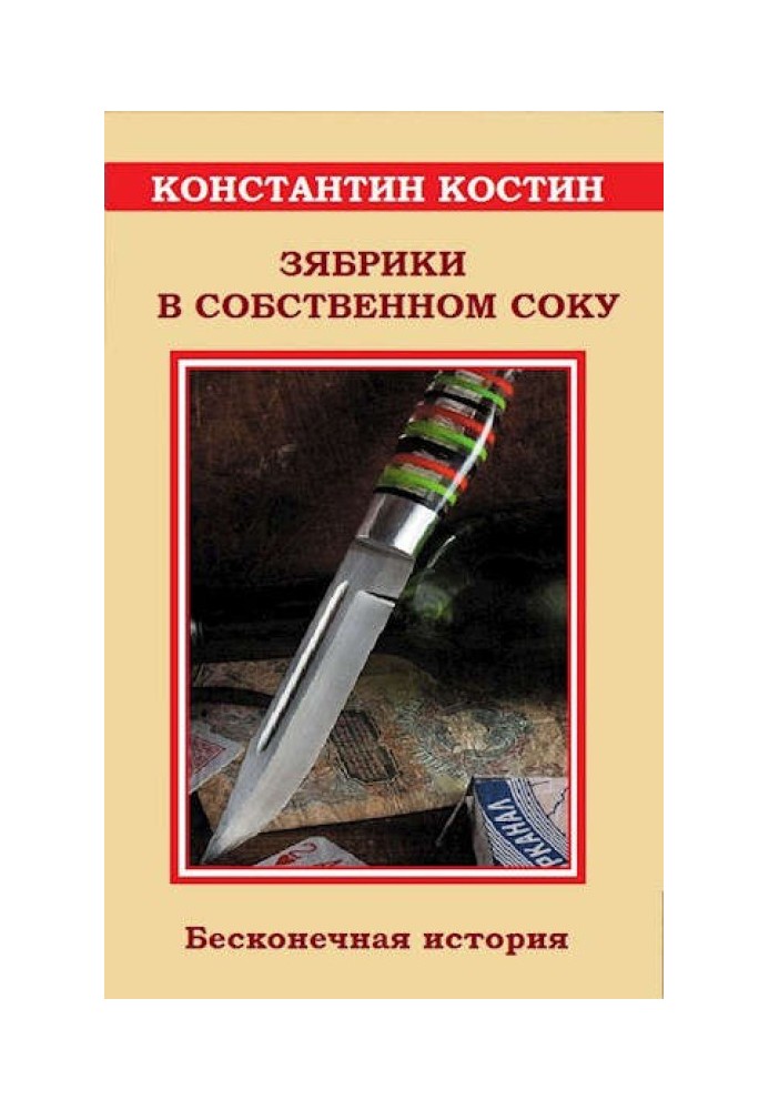 Зябрики у власному соку, або Нескінченна історія