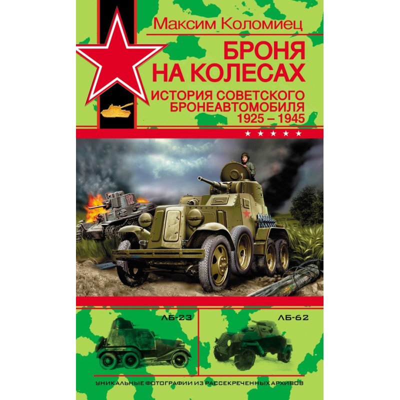 Armor on wheels. History of...