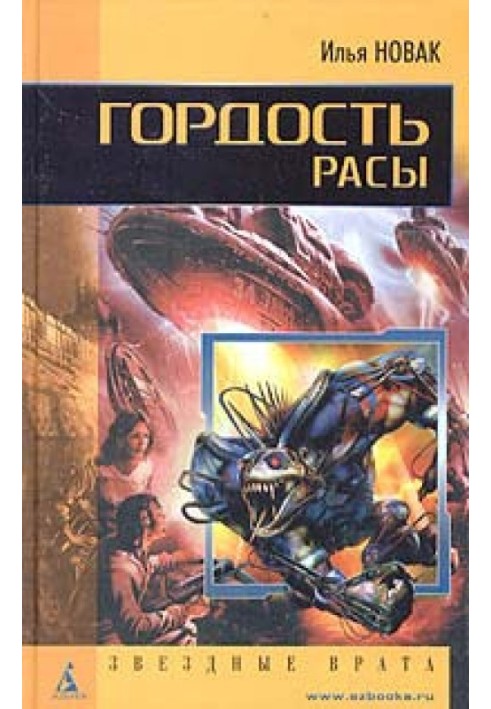 Гордость расы