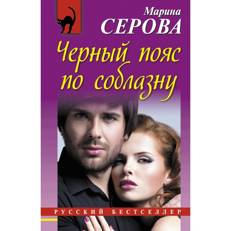 Black belt in temptation