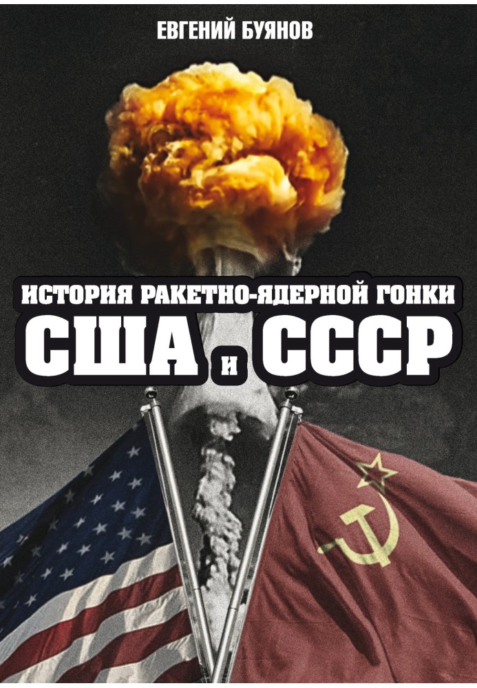 Історія ракетно-ядерних перегонів США та СРСР