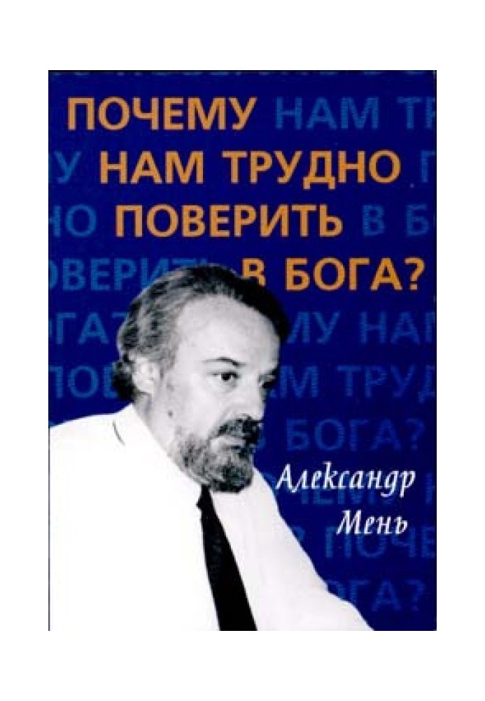 Почему нам трудно поверить в Бога?