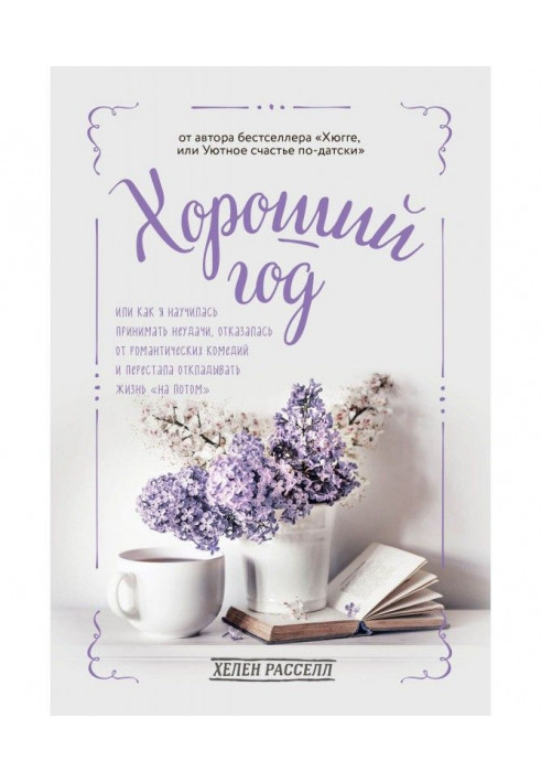 Хороший рік, або Як я навчилася приймати невдачі, відмовилася від романтичних комедій і перестала відкладати ...