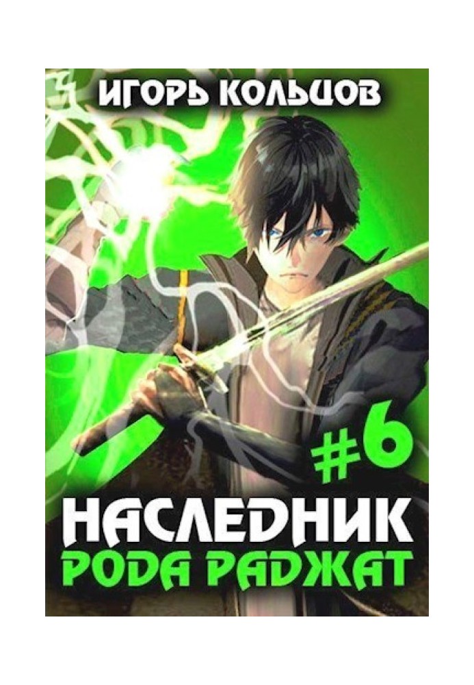 Наследник рода Раджат 6