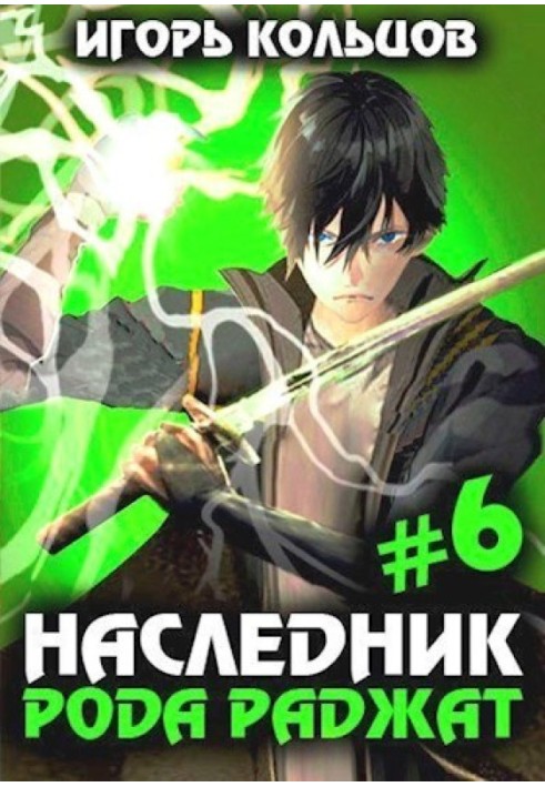 Наследник рода Раджат 6