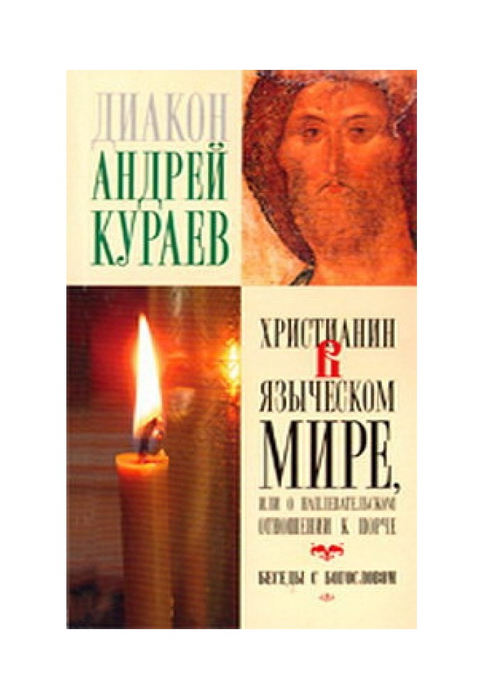 Христианин в языческом мире, или О наплевательском отношении к порче