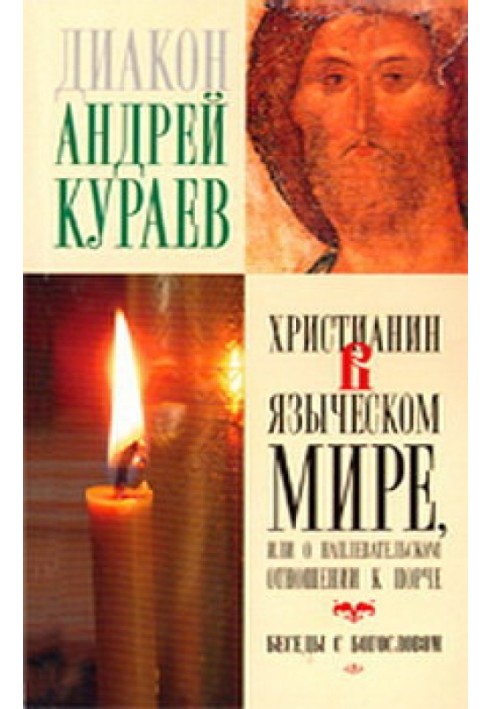 Християнин у язичницькому світі, або Про наплювальне ставлення до псування