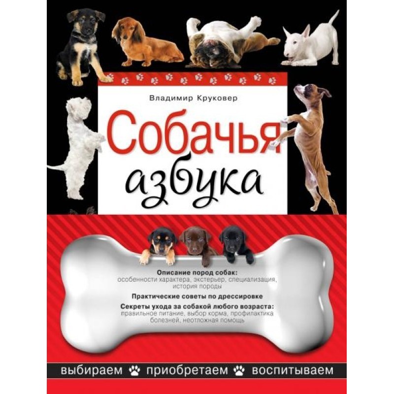 Собачья азбука. Выбираем,...