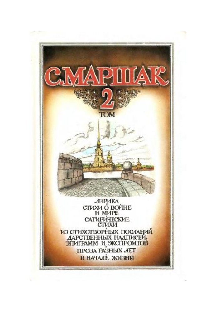 Том 2. Лірика. Вірші про війну та мир. Сатиричні вірші. З віршованих послань, дарчих написів, епіграм та екпромтів. Проза різних