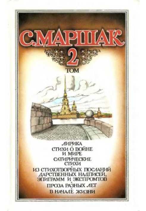 Том 2. Лірика. Вірші про війну та мир. Сатиричні вірші. З віршованих послань, дарчих написів, епіграм та екпромтів. Проза різних