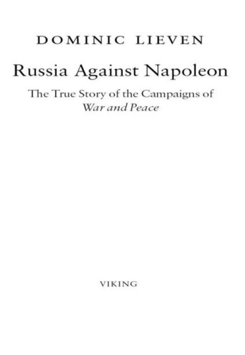 Россия против Наполеона