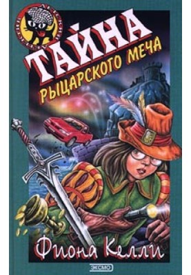 Таємниця лицарського меча