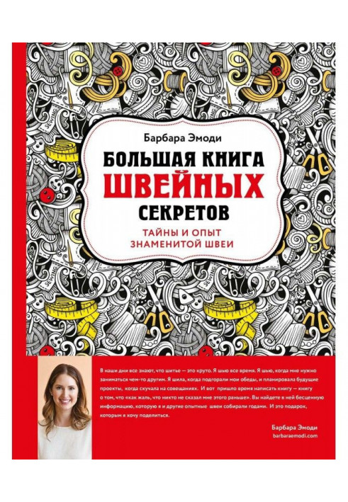 Велика книга швацьких секретів. Таємниці і досвід знаменитої швалі