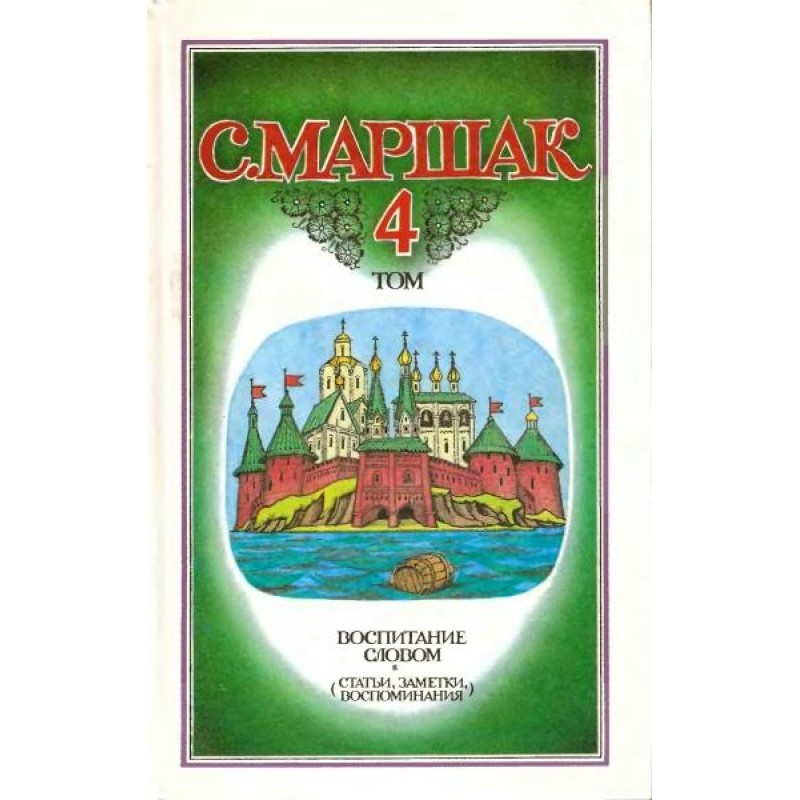 Том 4. Воспитание словом...