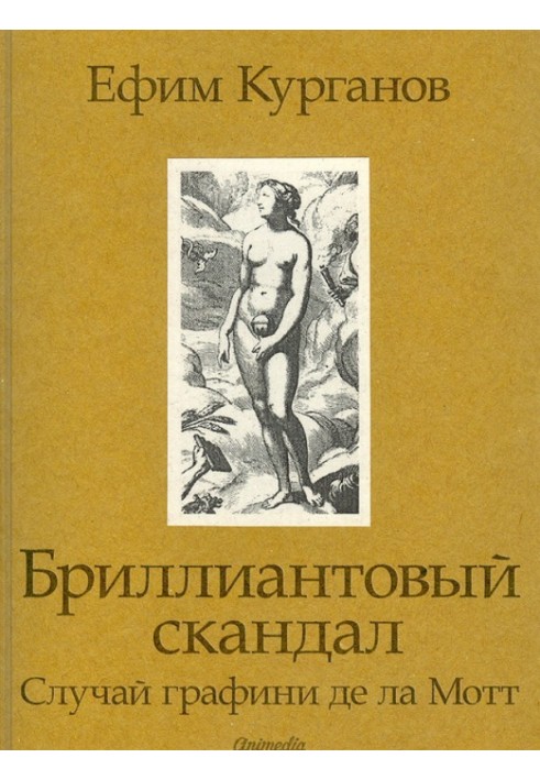 Діамантовий скандал. Випадок графіні де ла Мотт