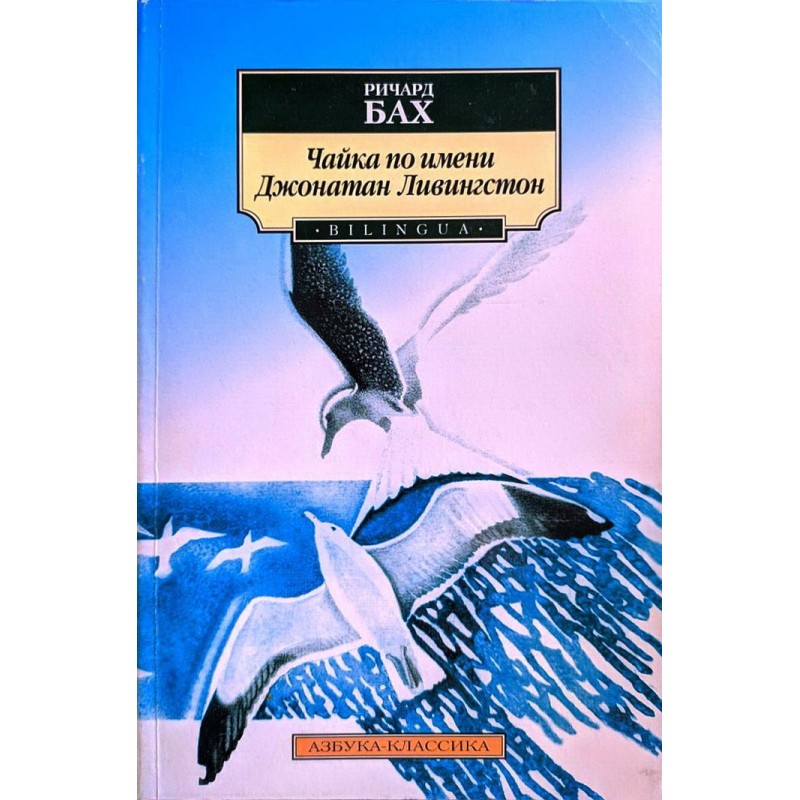Чайка на ім'я Джонатан...