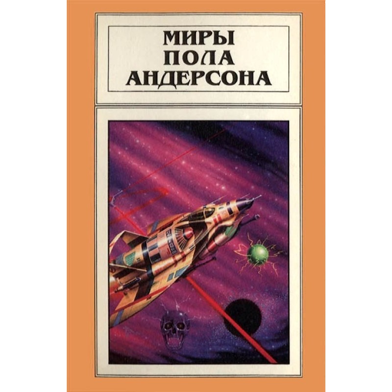 Миры Пола Андерсона. Том 3