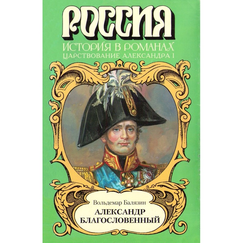 Alexander the Blessed