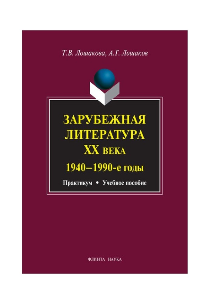 Зарубежная литература XX века. 1940–1990 гг.: учебное пособие