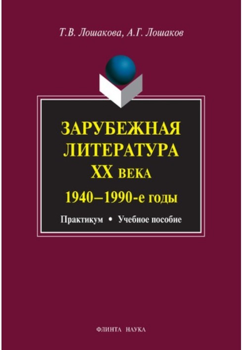 Зарубежная литература XX века. 1940–1990 гг.: учебное пособие