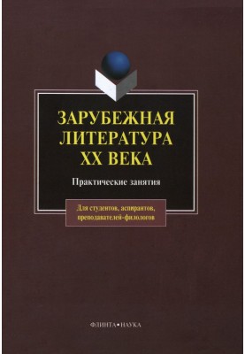 Зарубіжна література XX століття: практичні заняття