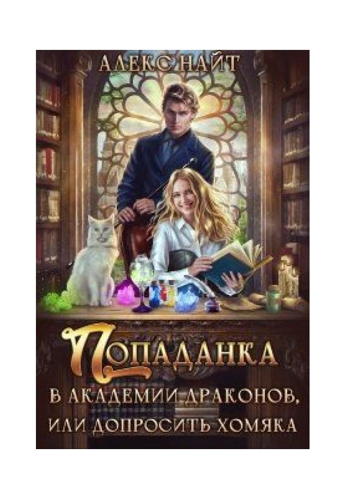 Попаданка в Академії Драконів, або Допитати Хом'яка