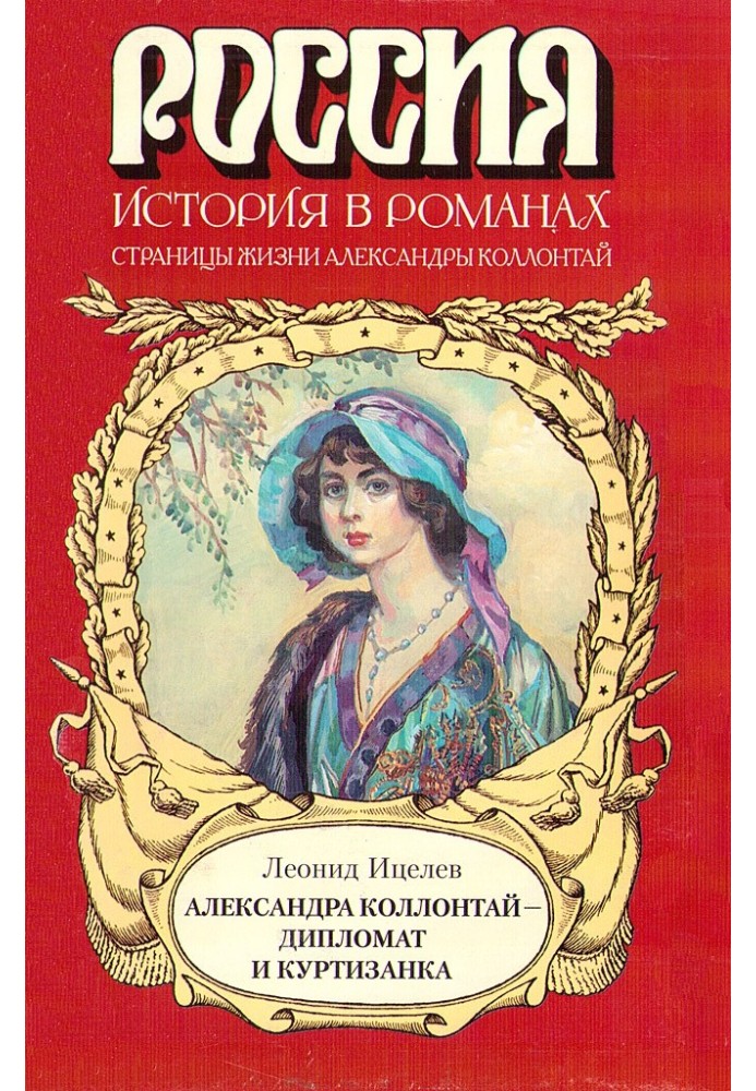 Alexandra Kollontai - diplomat and courtesan