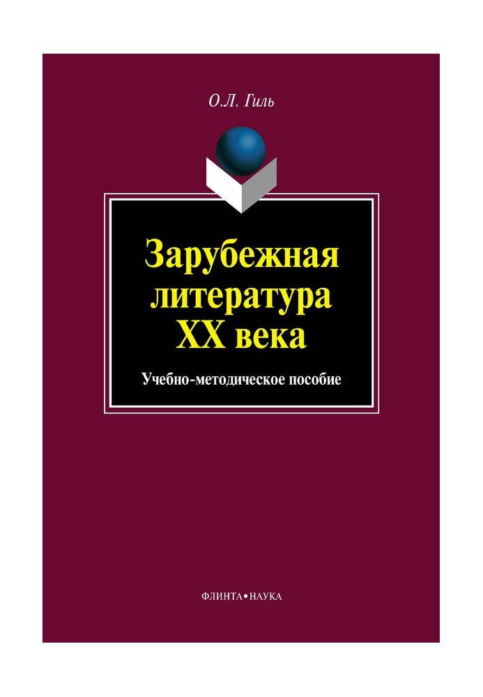 Зарубежная литература XX века. Учебно-методическое пособие