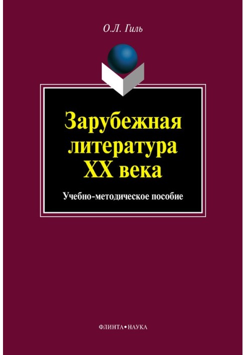 Зарубежная литература XX века. Учебно-методическое пособие