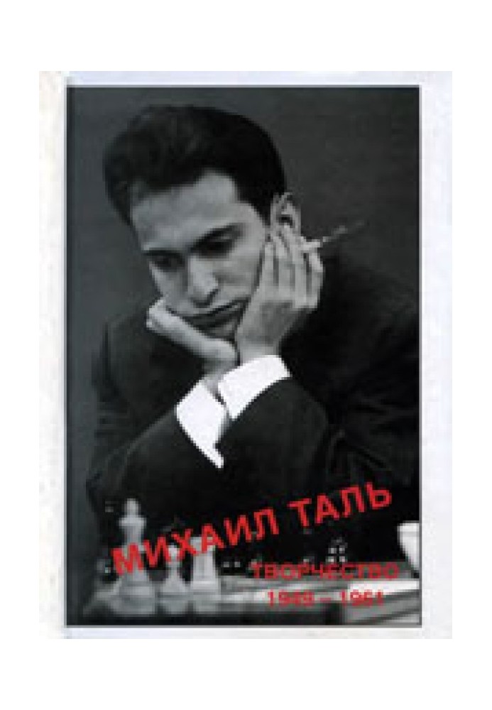 Mikhail Tal. Creation. 1949-1961