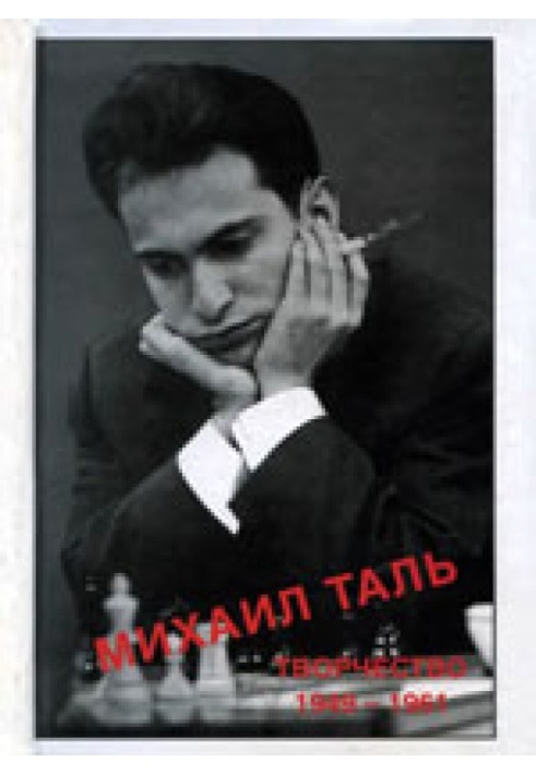 Mikhail Tal. Creation. 1949-1961