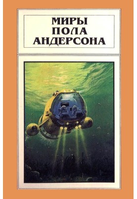 The Worlds of Poul Anderson. Volume 7