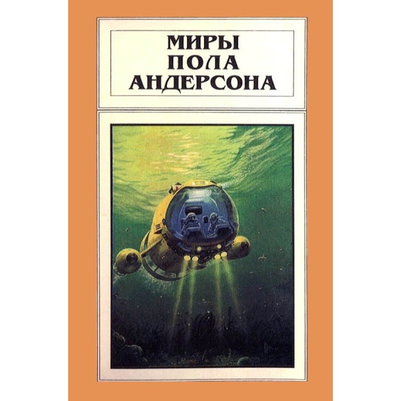Миры Пола Андерсона. Том 7