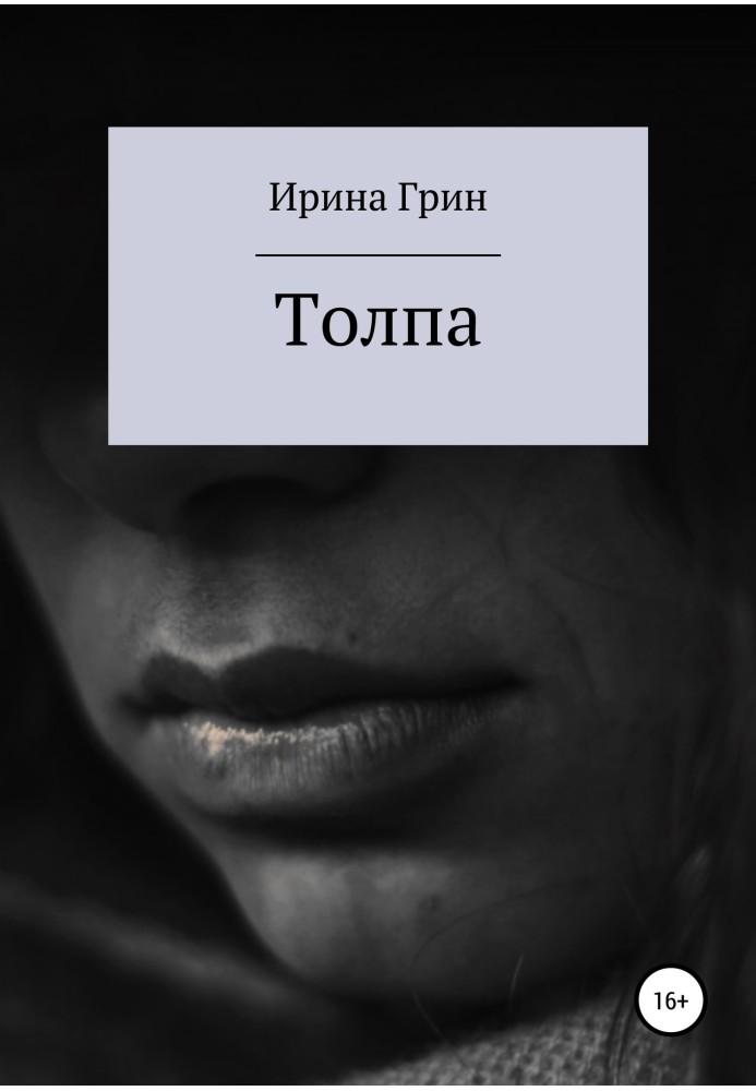 Толпа