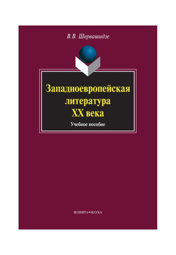 Западноевропейская литература XX века: учебное пособие