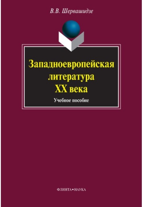 Западноевропейская литература XX века: учебное пособие