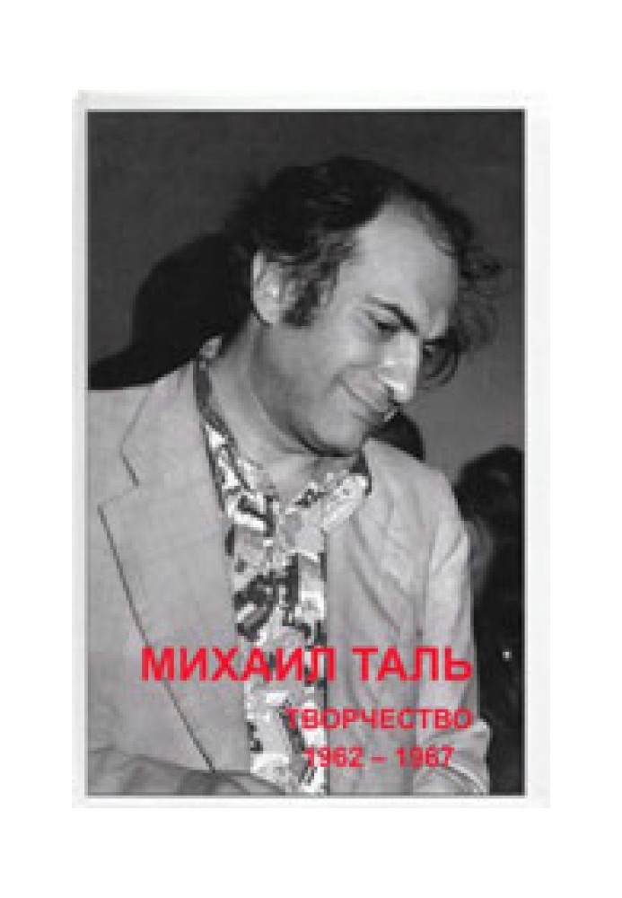 Mikhail Tal. Creation. 1962-1967