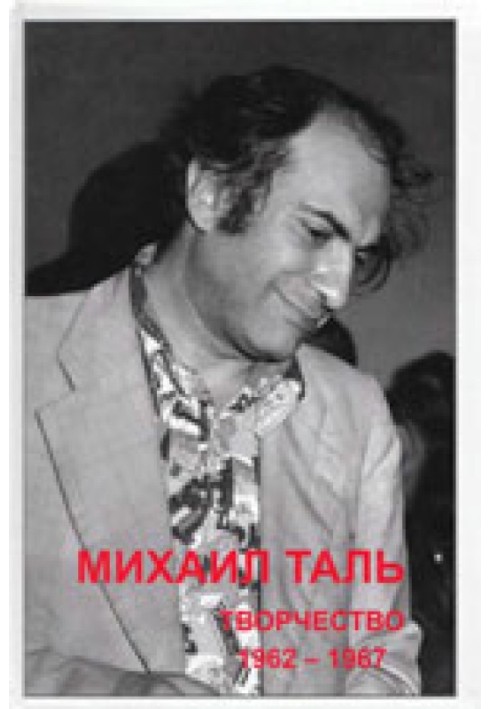 Mikhail Tal. Creation. 1962-1967