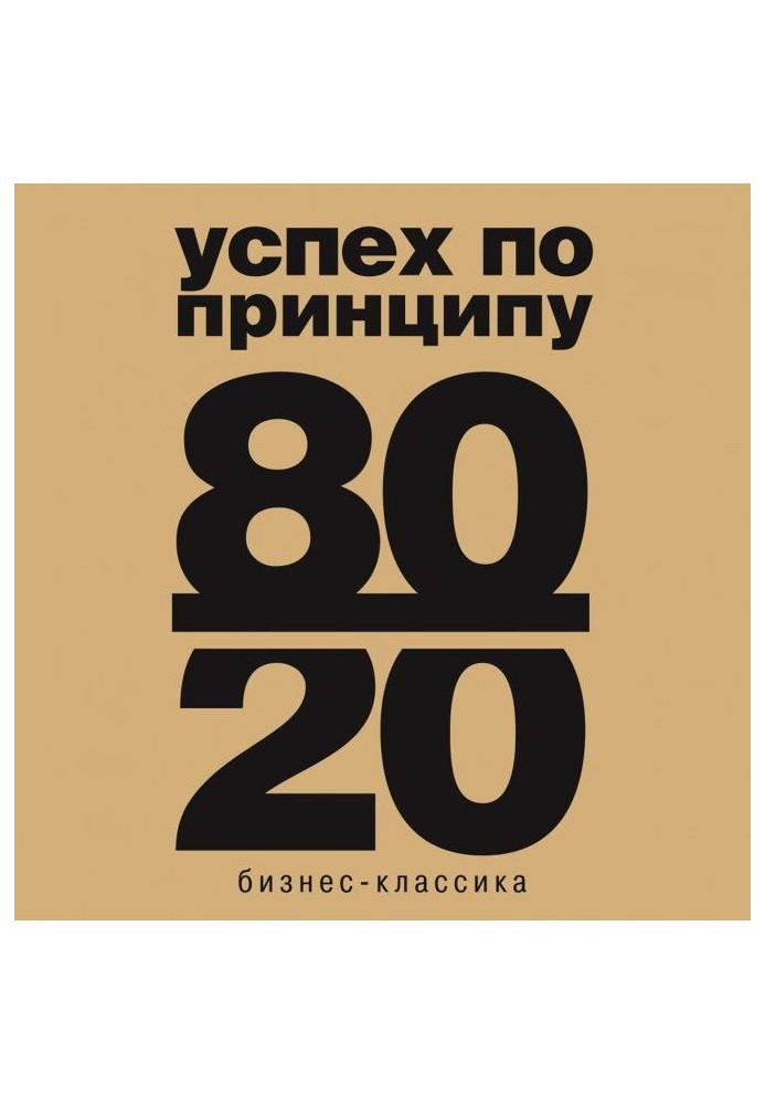 Принцип 80/20