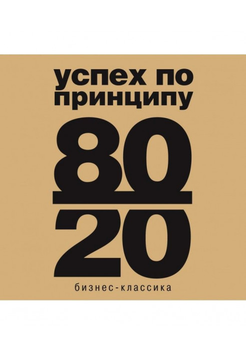 Принцип 80/20