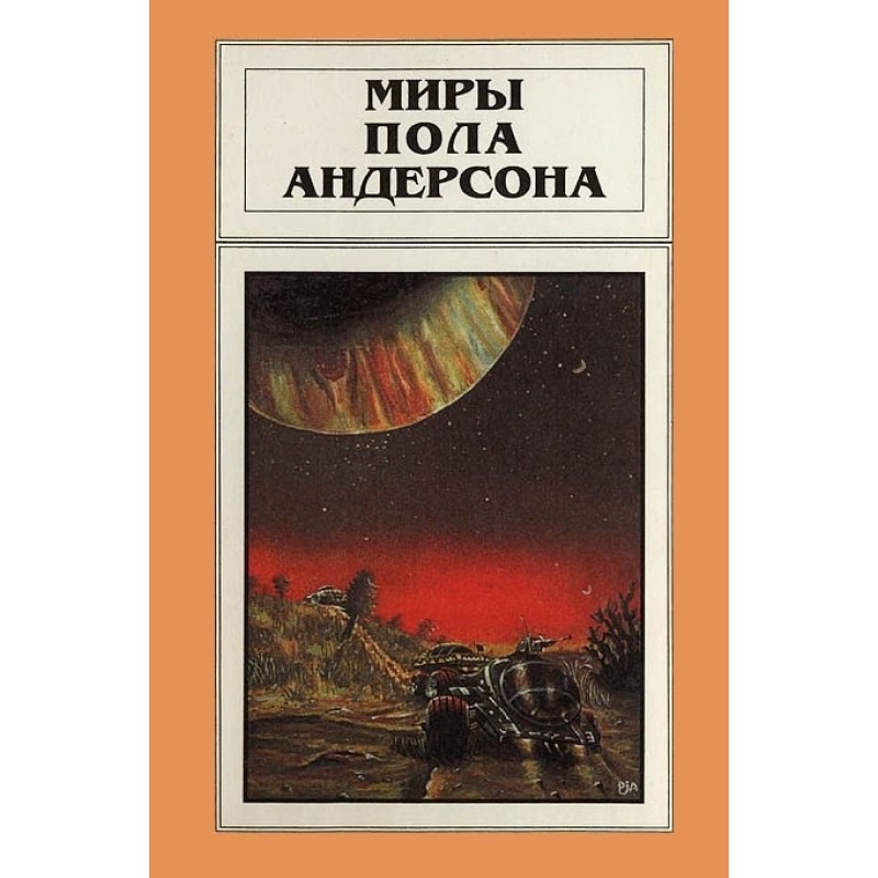 Миры Пола Андерсона. Том 6