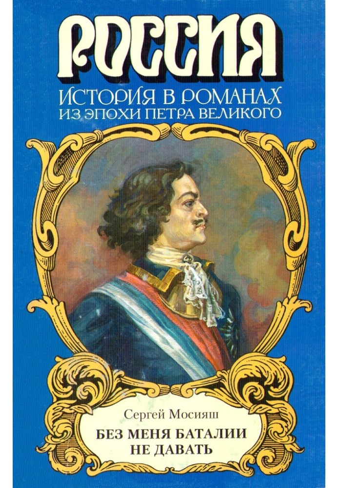 «Без мене баталії не давати»