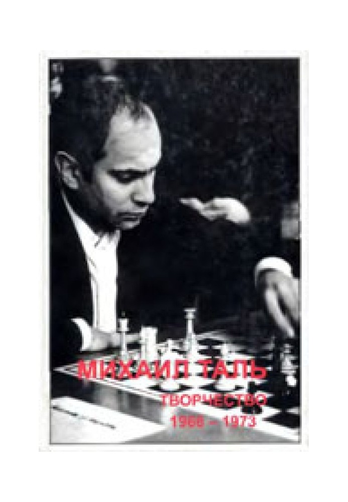 Mikhail Tal. Creation. 1968-1973