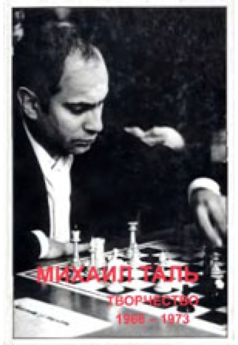 Mikhail Tal. Creation. 1968-1973