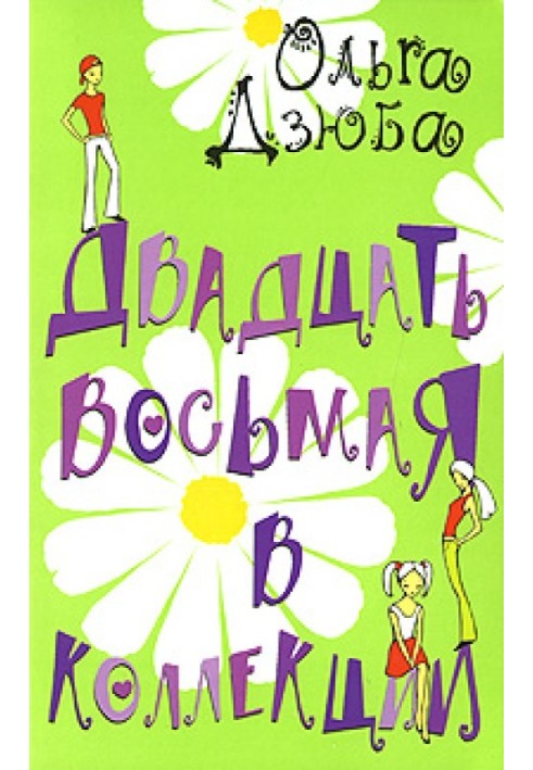 Двадцять восьма у колекції