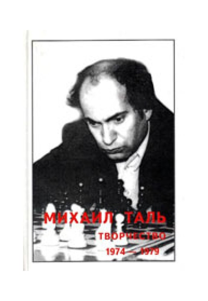 Михаил Таль. Творчество. 1974-1979