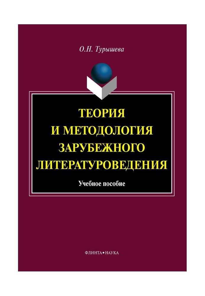 Теория и методология зарубежного литературоведения: учебное пособие