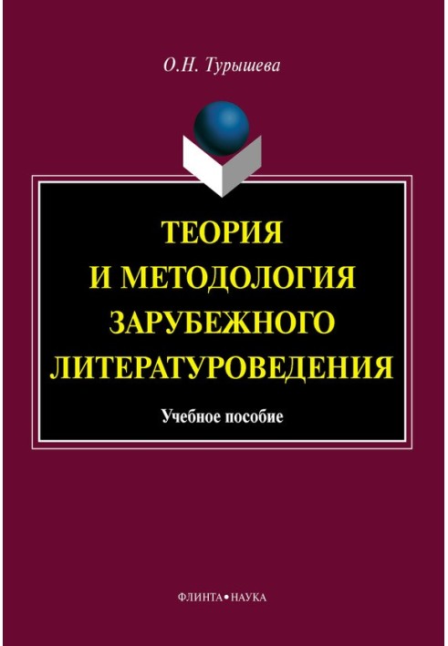 Теория и методология зарубежного литературоведения: учебное пособие