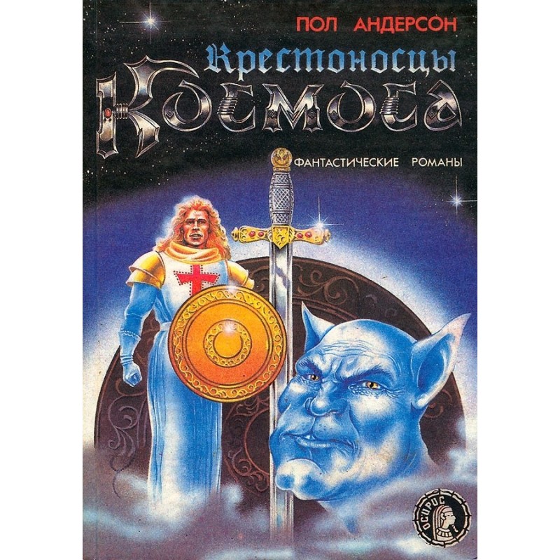 Крестоносцы космоса. Долгая...