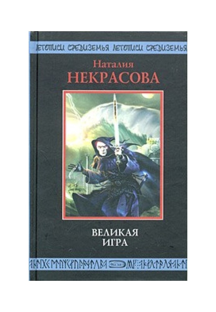 Великая игра